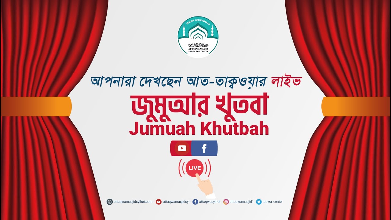 🔴 লাইভ জুমু'আর খুতবা ⚫ লজ্জাশীলতা: ঈমান ও উত্তম চরিত্রের মূল চাবিকাঠি 🔰Jumuah Kuthba