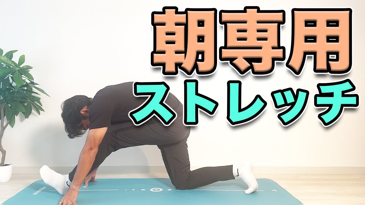 【朝専用のストレッチ！】朝のストレッチでガチガチな体をほぐす！“Morning Stretch to Loosen Up a Stiff Body!”