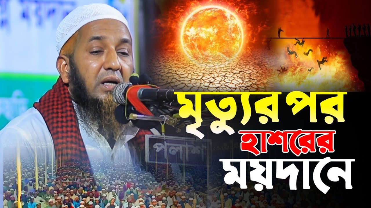 মৃত্যুর পর হাশরের ময়দান। চট্টগ্রামের আংচলিক ভাষায় ওয়াজ। মাওলানা জুনাইদ বিন জালাল। Junaid Bin Jalal