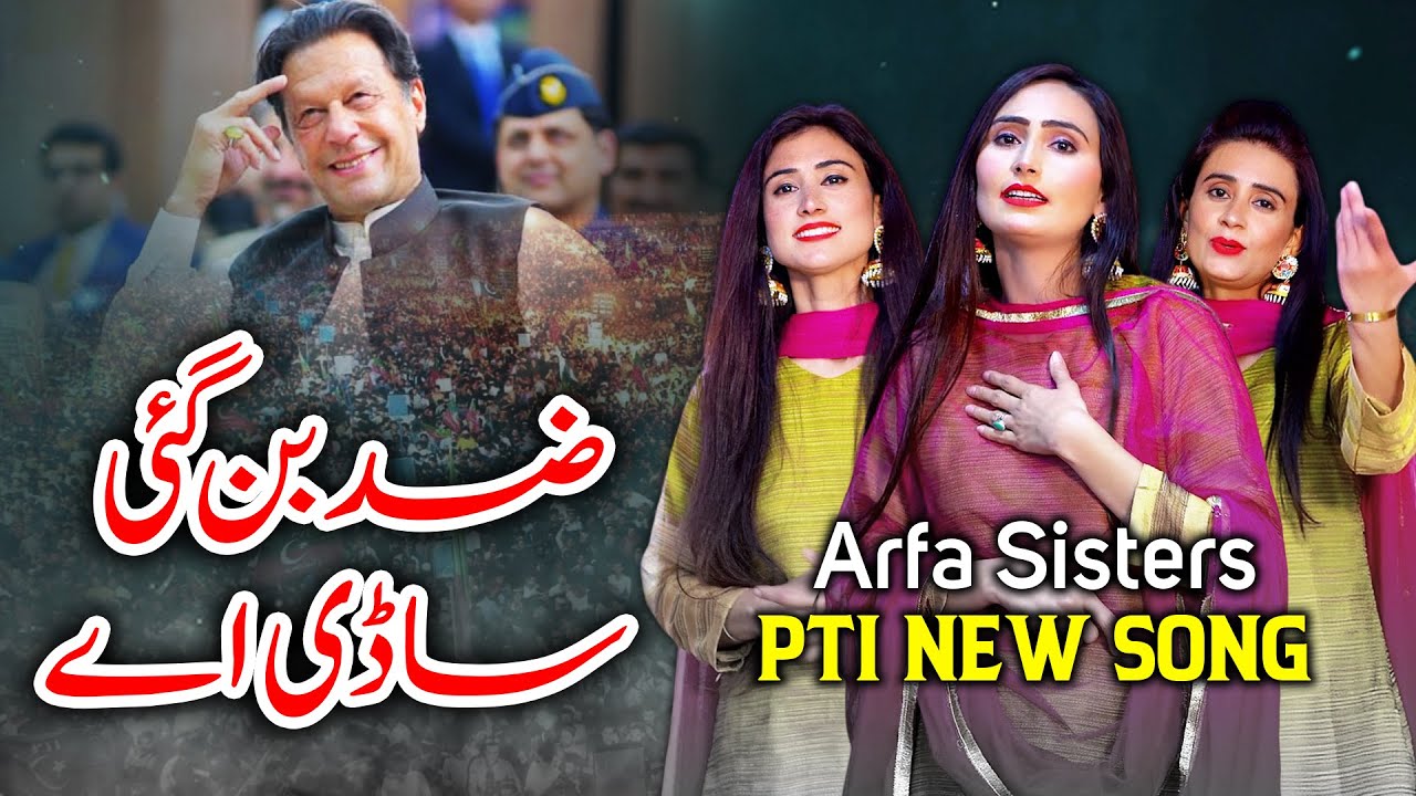 Pti New SuperHit Song 2023 | Zid Ban Gai Saadi Ay | Arfa Sisters New PTI SONG