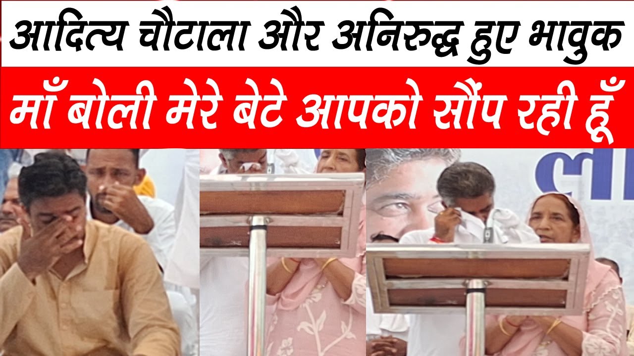 Aditya chautala की माँ हुई भावुक, रोने लगे दोनों भाई, मेरे बेटे आपके हवाले किये