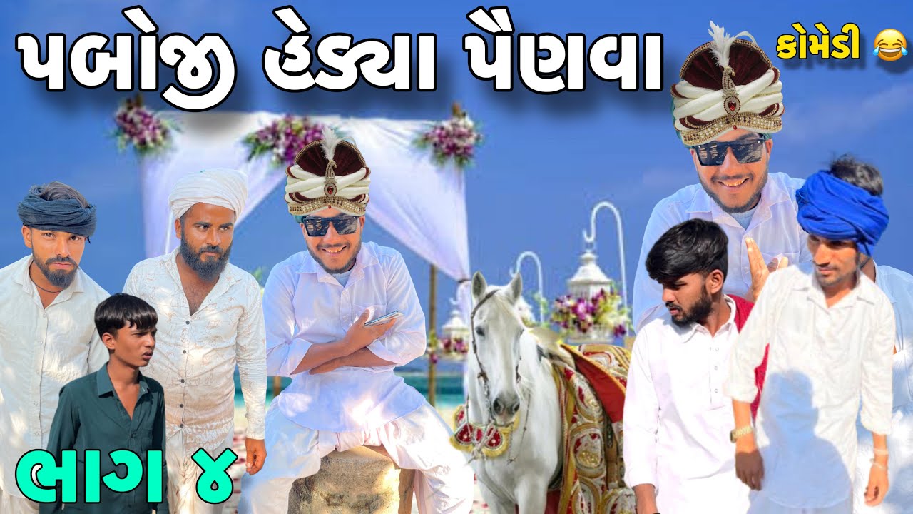 પબોજી હેડ્યા પૈણવા 😜 ભાગ ૪//New Gujarati Comedy Video//Comedy Video #comedy  