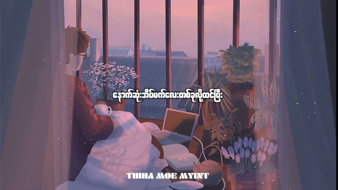 လွမ်းစရာလေးတွေ - အောင်ကောင်းမြတ် (lyrics video)
