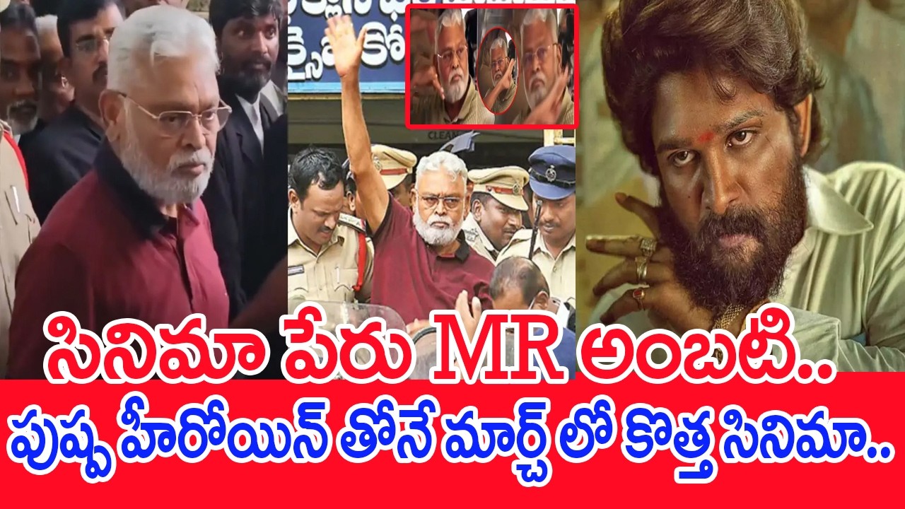 సినిమా పేరు MR అంబటి..పుష్ప హీరోయిన్ తోనే మార్చ్ లో కొత్త సినిమా..: Ambati Rambabu | #SPT