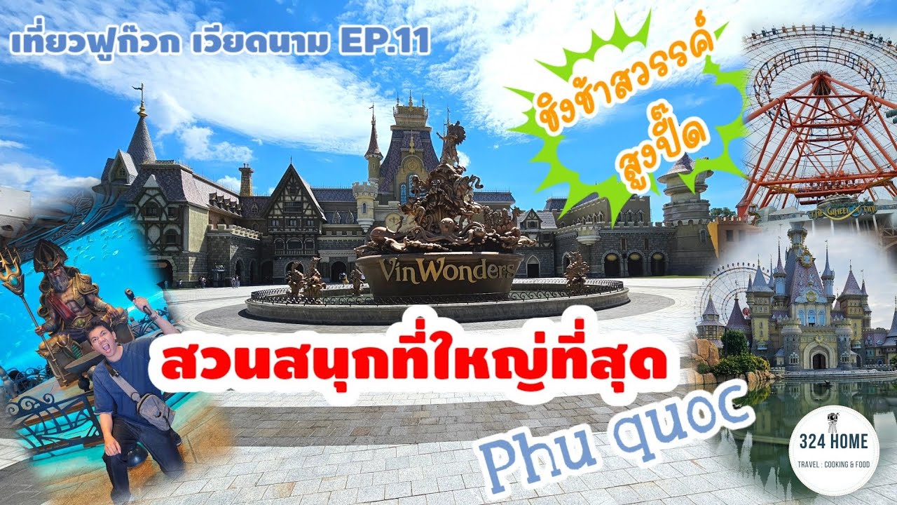 เที่ยวฟูก๊วก เวียดนาม EP.11 Vin wonder สวนสนุกฟูก๊วก มาต้องจัด 