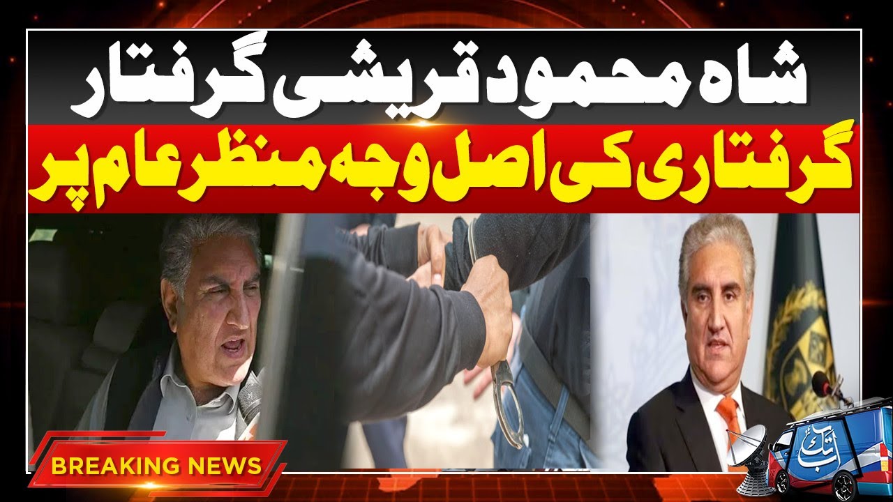 Shah Mahmood Qureshi Arrested | Breaking News | Abbtakk News
