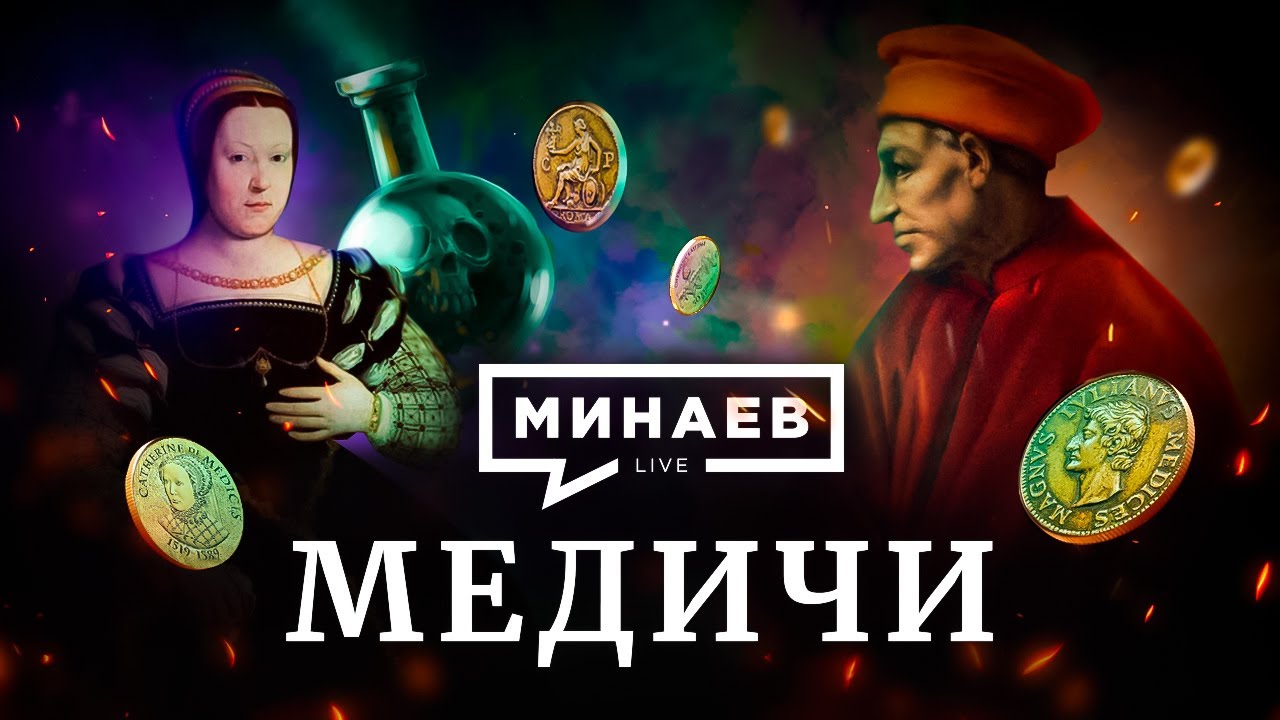 Медичи / Как банкиры из Флоренции влияли на всю Европу / Уроки истории / МИНАЕВ