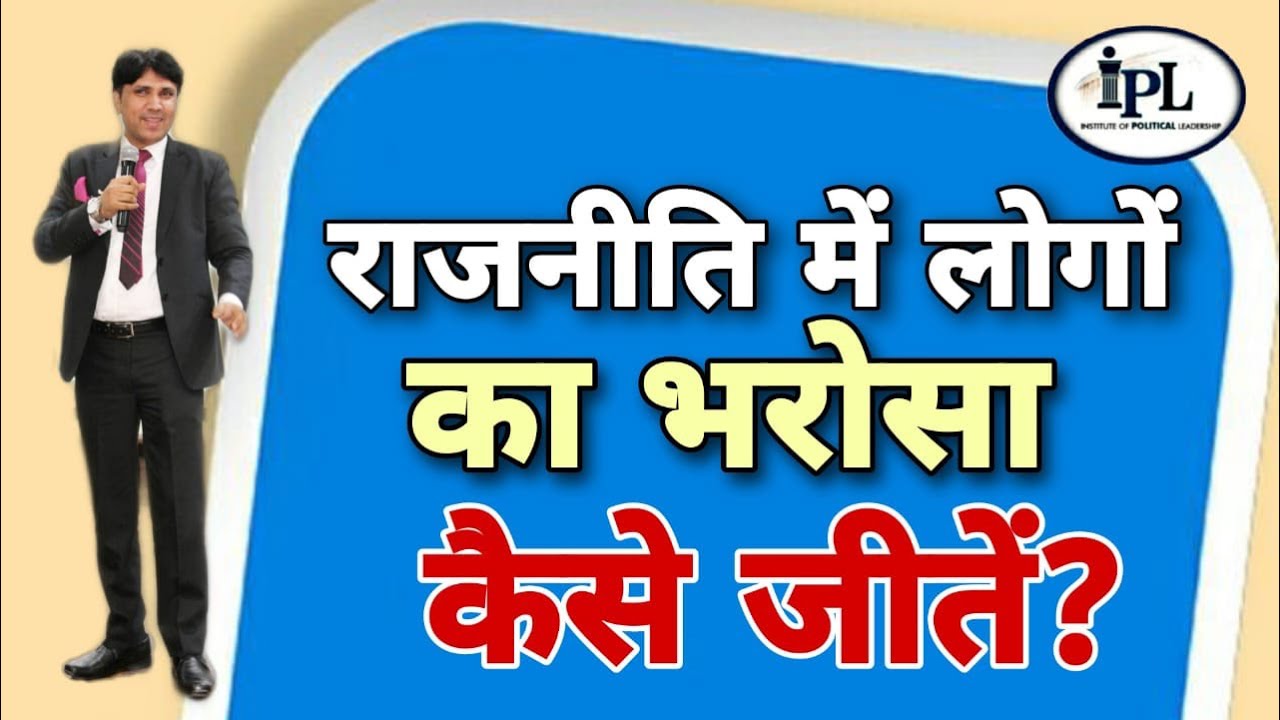 राजनीति में लोगों का भरोसा कैसे जीतें? How to win the trust of public? Janta ka bharosa.