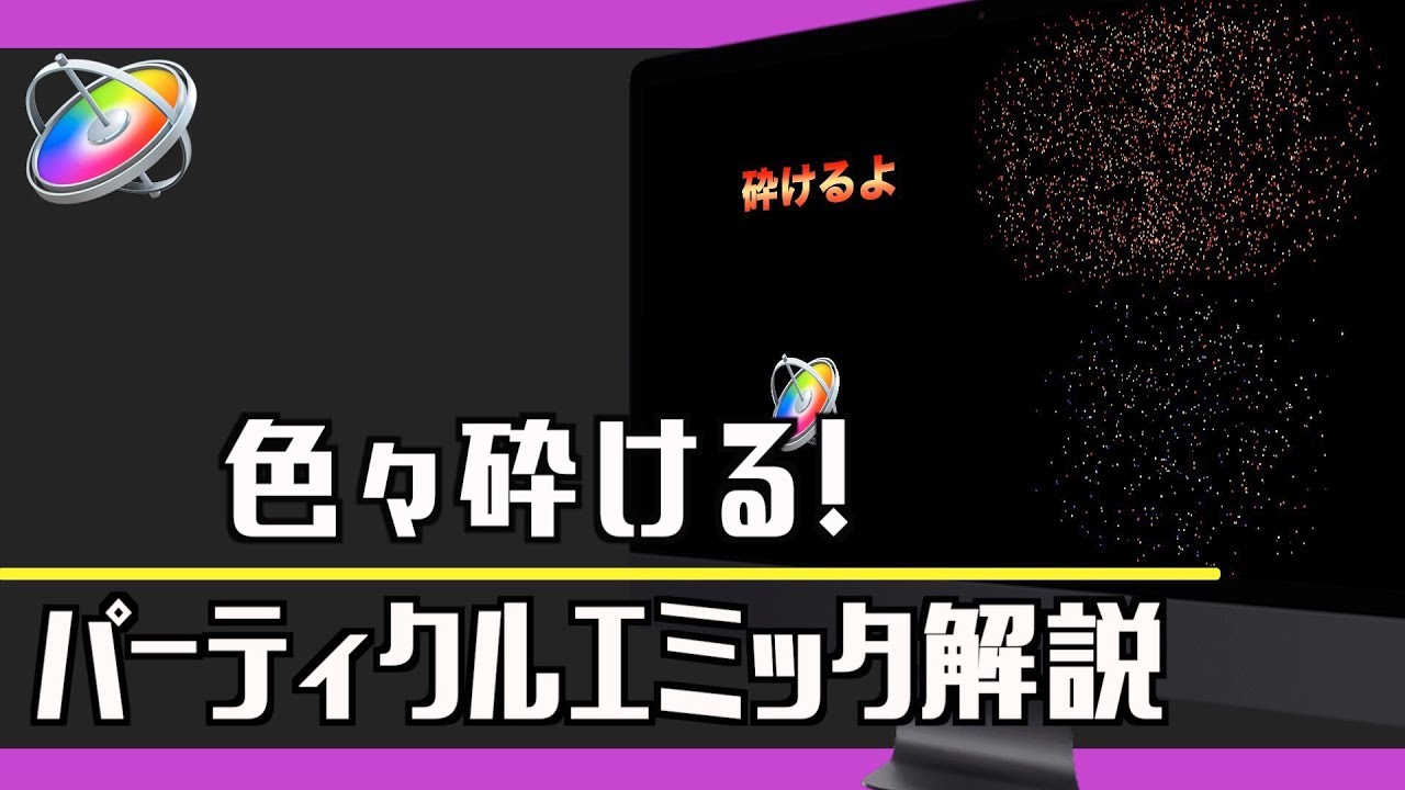 【motion5】テキストやロゴが砕けるアニメーション（パーティクルエミッタ解説）