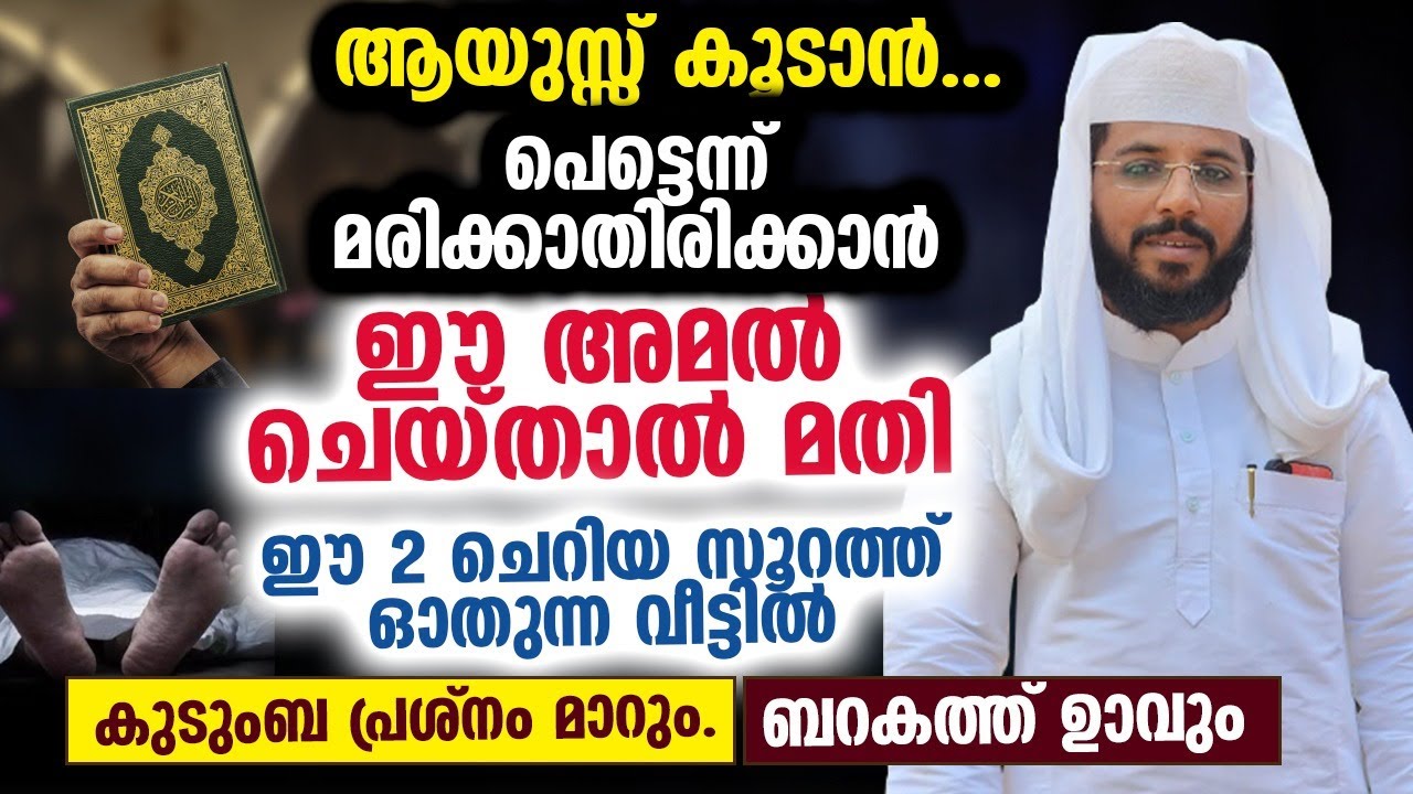 ഈ 2 ചെറിയ സൂറത്ത് ഓതുന്ന വീട്ടിൽ കുടുംബ പ്രശ്നം മാറും... ബറകത്ത് ഉണ്ടാവും  Shafeeq Badri New Speech