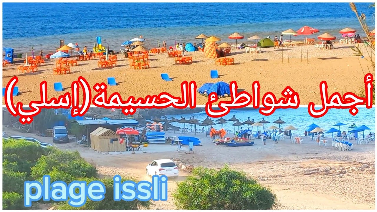 من بين أجمل شواطئ الحسيمة(شاطئ إسلي)