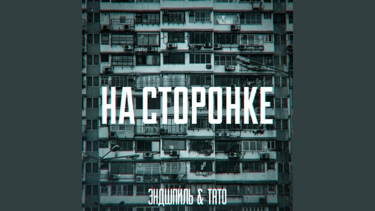 НА СТОРОНКЕ