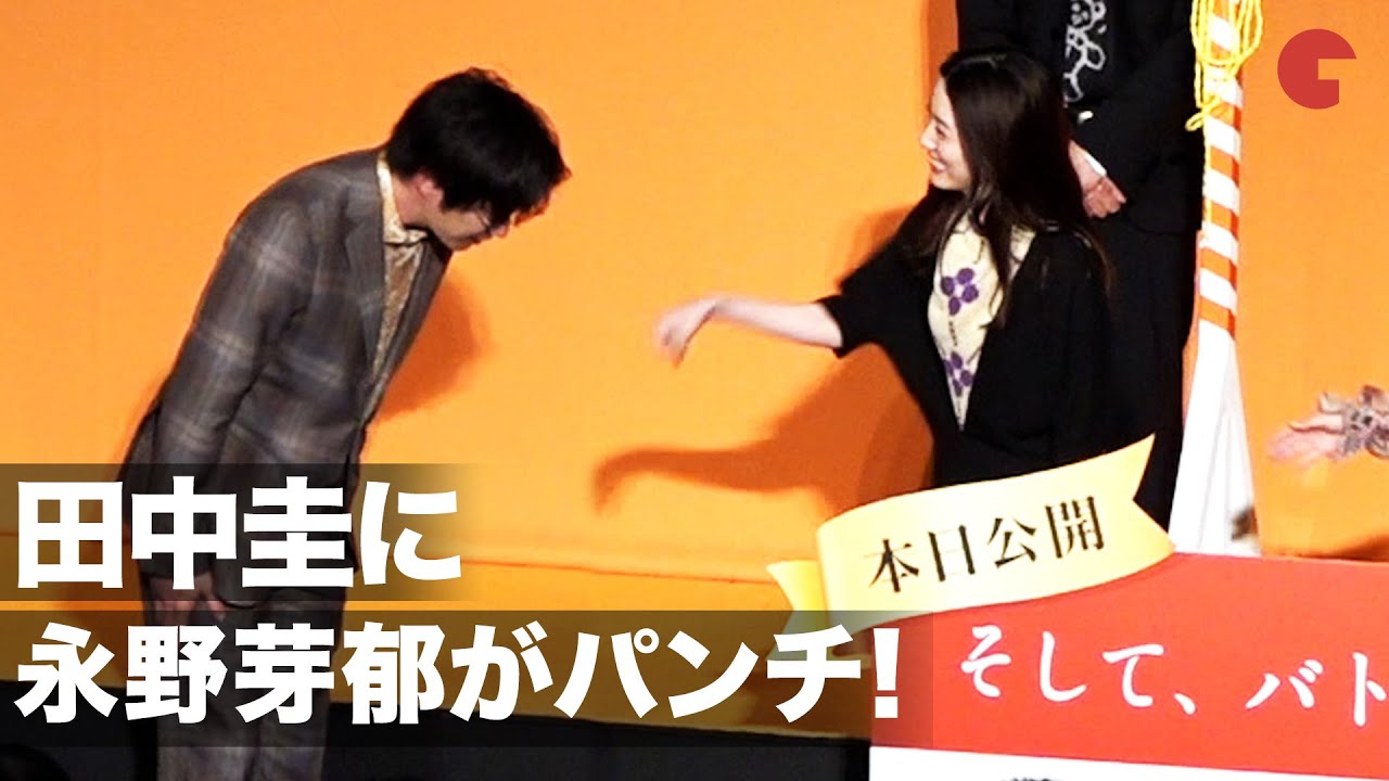 ハプニング起こした田中圭に永野芽郁がパンチ！映画『そして、バトンは渡された』初日舞台あいさつ