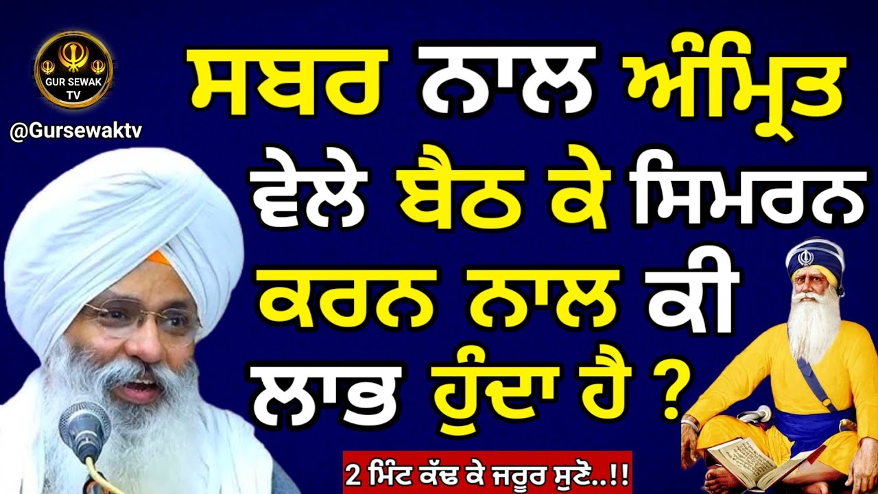 ਸਬਰ ਨਾਲ ਅੰਮ੍ਰਿਤ ਵੇਲੇ ਬੈਠ ਕੇ ਸਿਮਰਨ ਕਰਨ ਨਾਲ ਕੀ ਹੁੰਦਾ ਹੈ || Dhan Dhan Baba deep singh ji | Gursewak Tv