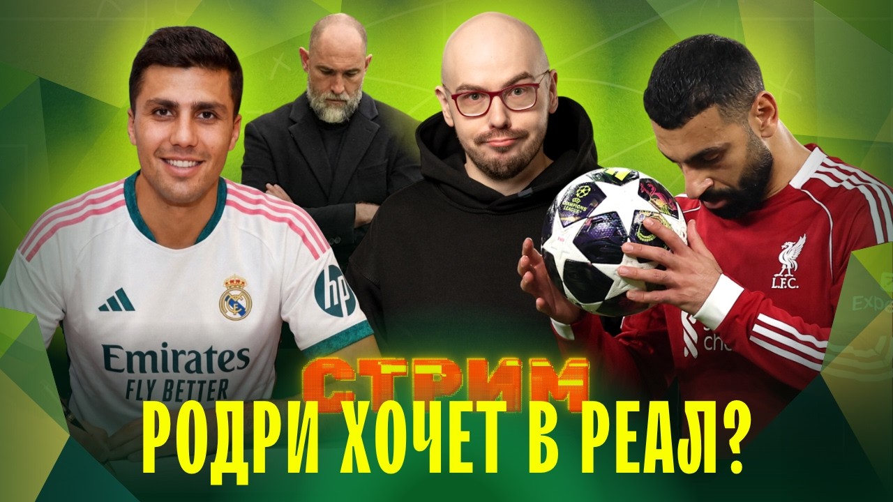 Салах уходит из Ливерпуля | Родри собрался в Реал? | Кто спасет Тоттенхэм? | СТРИМ