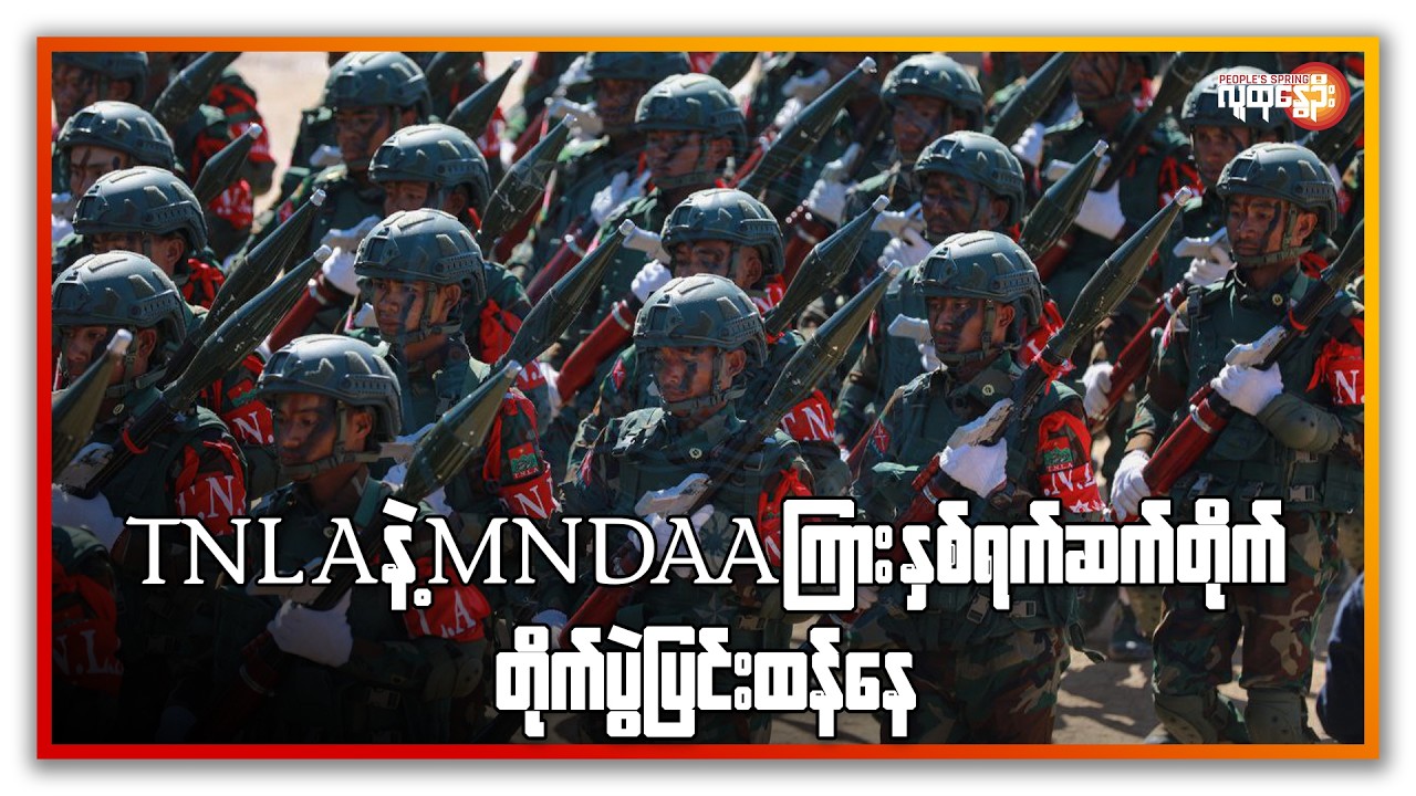 TNLA နဲ့ MNDAA ကြား နှစ်ရက်ဆက်တိုက် တိုက်ပွဲ ပြင်းထန်နေ | People's Spring