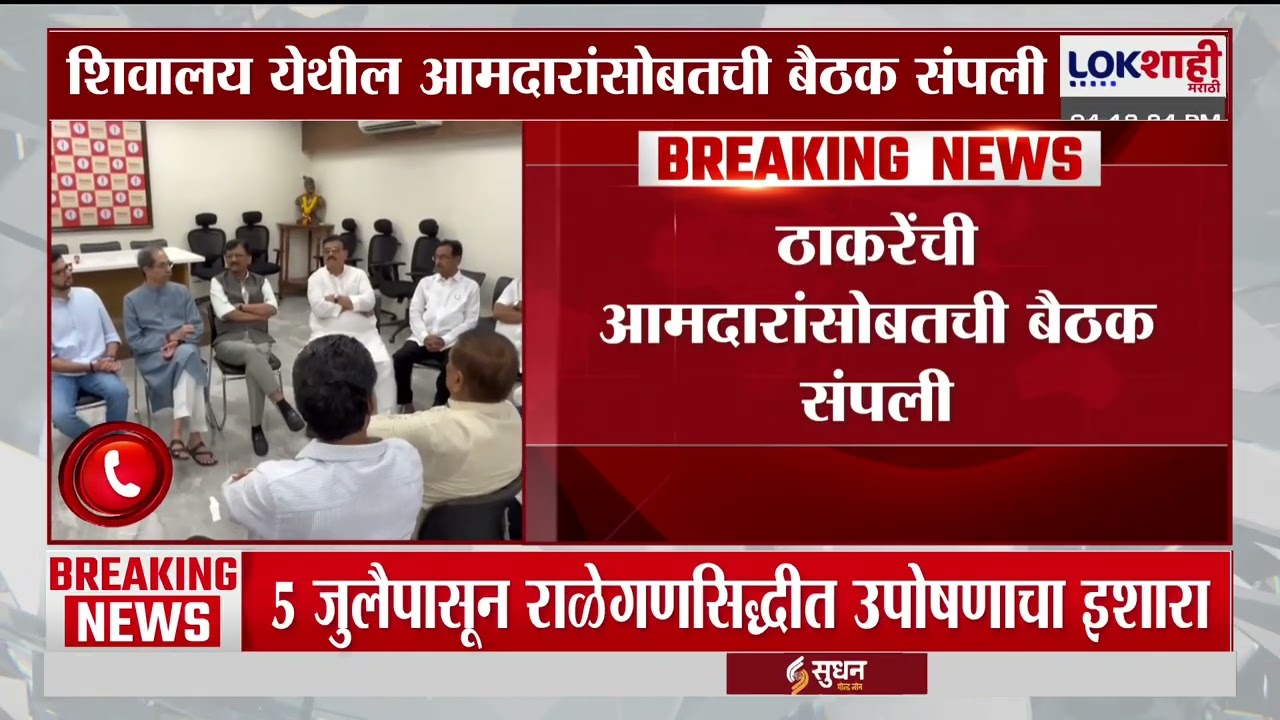 Shiv Sena UBT Meeting। ठाकरेंच्या आमदारांसोबतची बैठक संपली; ठाकरेंनी आमदारांसोबत काय चर्चा झाली?