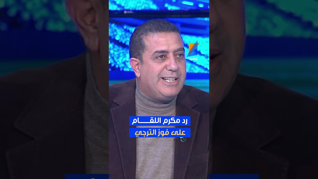 رد مكرم اللقام على فوز الترجي الرياضي التونسي