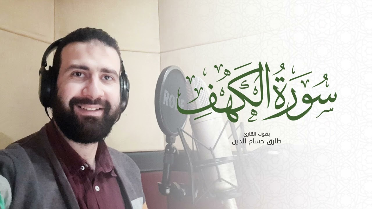 سورة الكهف - surat Al-kahf | طارق حسام الدين