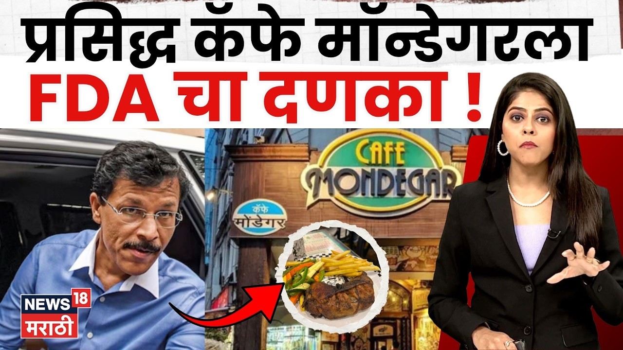 Cafe Mondegar FDA। कॅफे मॉन्डेगरचं लायसन्स सस्पेंड! FDA ची कारवाई का? जाणून घ्या संपूर्ण प्रकरण N18V
