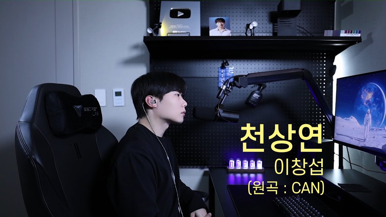 이창섭 - 천상연 (원곡 : CAN) Cover by 탑현