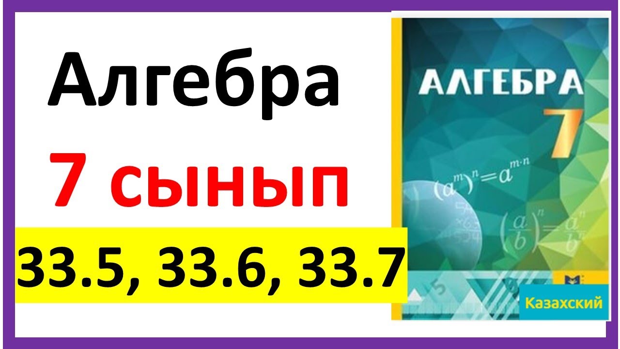 Алгебра 7 сынып 33.5, 33.6, 33.7 есеп