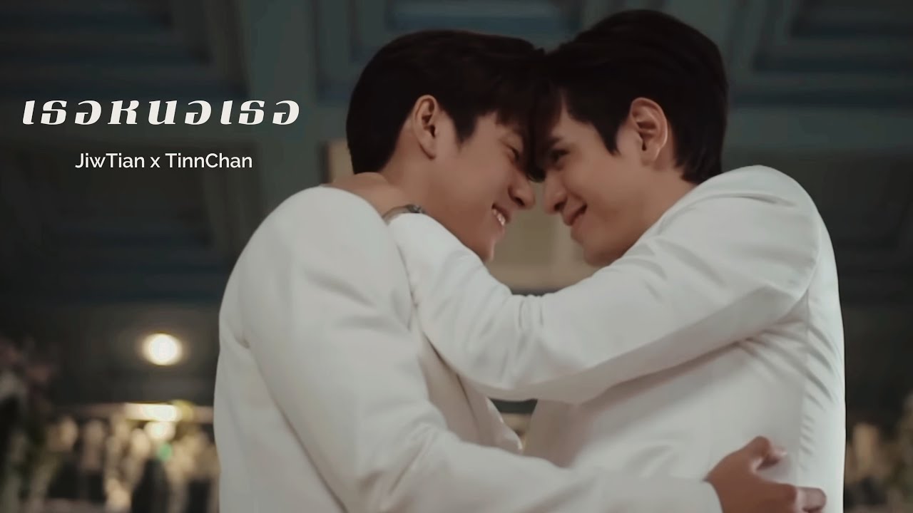 OPV : เธอหนอเธอ - JiwTian x TinnChan | คุณชาย x Laws of attraction #แจมฟิล์ม