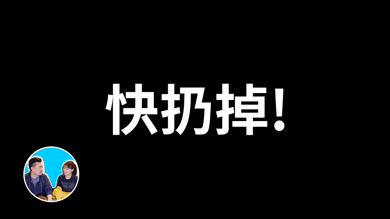 如果你的家裡有這些東西，快扔掉！！！ | 老高與小茉 Mr & Mrs Gao