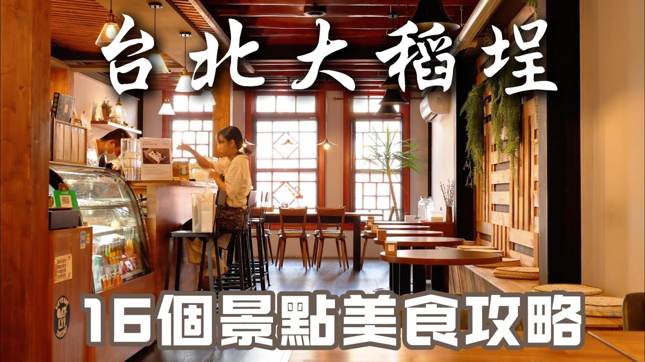 2025大稻埕景點美食攻略｜16個必逛必吃景點，迪化街老屋咖啡茶館推薦｜台北旅遊必去 ｜Taipei travel guide2025|taipeitravel #dadaocheng