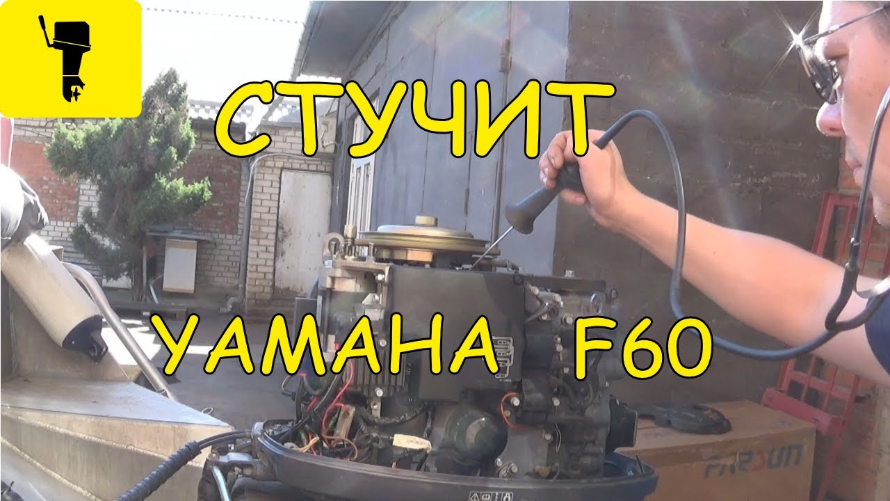 Стучит YAMAHA F60