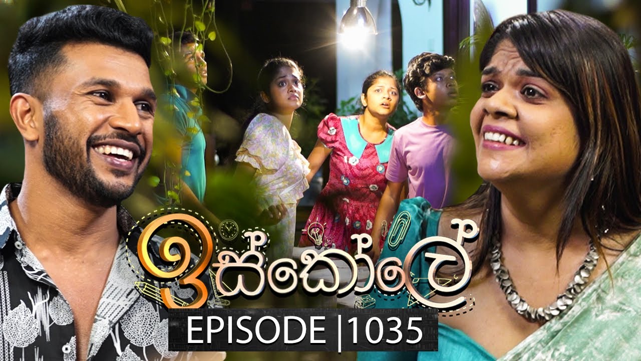 Iskole (ඉස්කෝලේ) | Episode 1035 | 27th February 2025