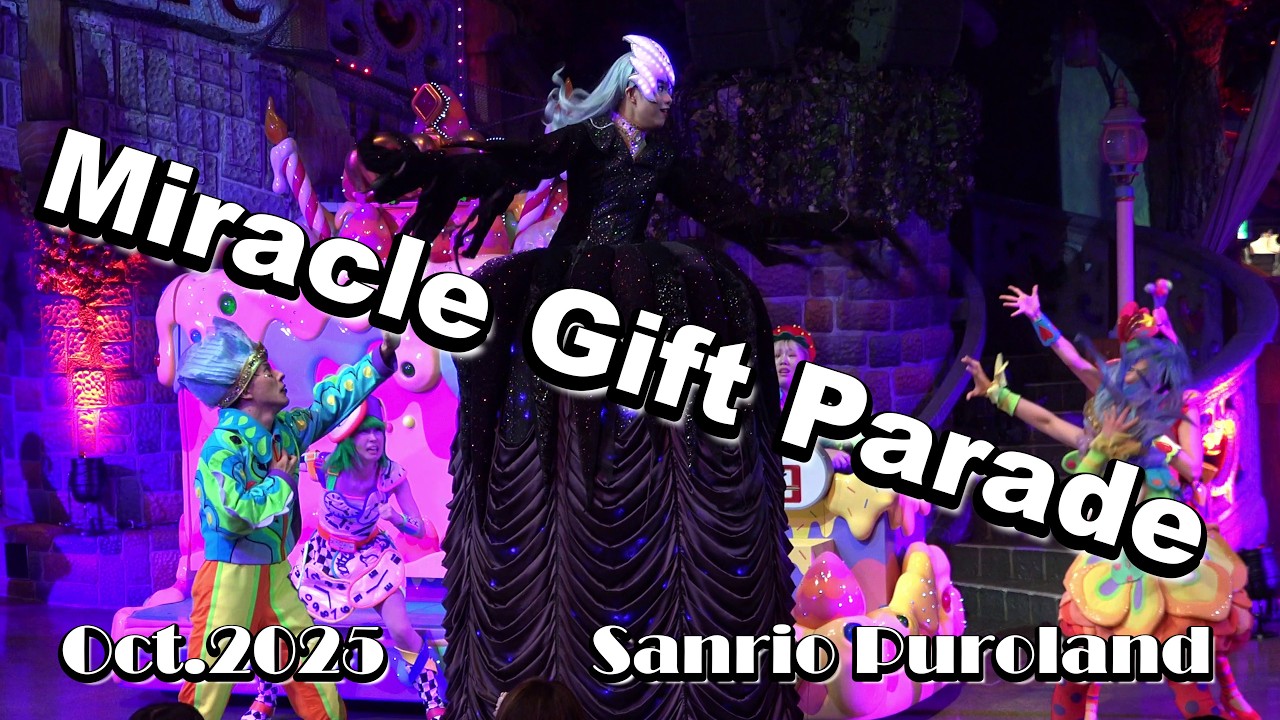 【4K】【Miracle Gift Parade】サンリオピューロランド ミラクルギフトパレード ★2025年10月6日1パレ★