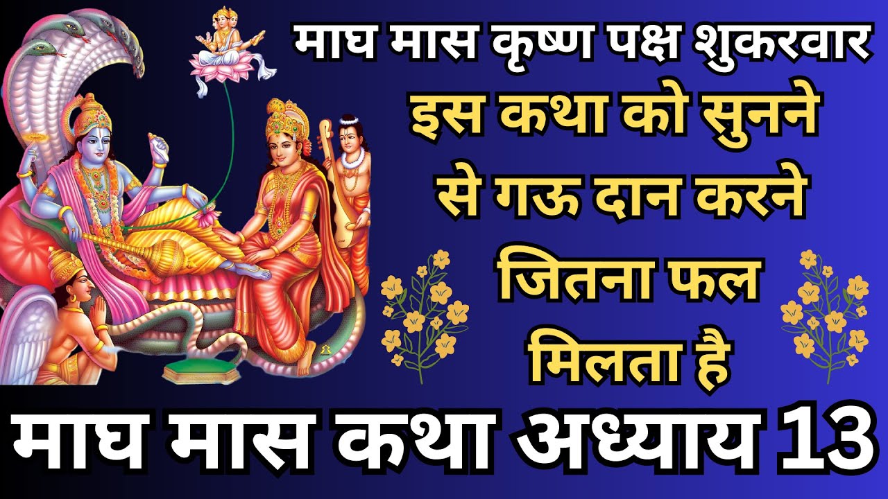 माघ मास कृष्ण पक्ष शुकरवार, इस कथा को सुनने से गऊ दान करने जितना फल मिलता है, माघ मास कथा अध्याय 13