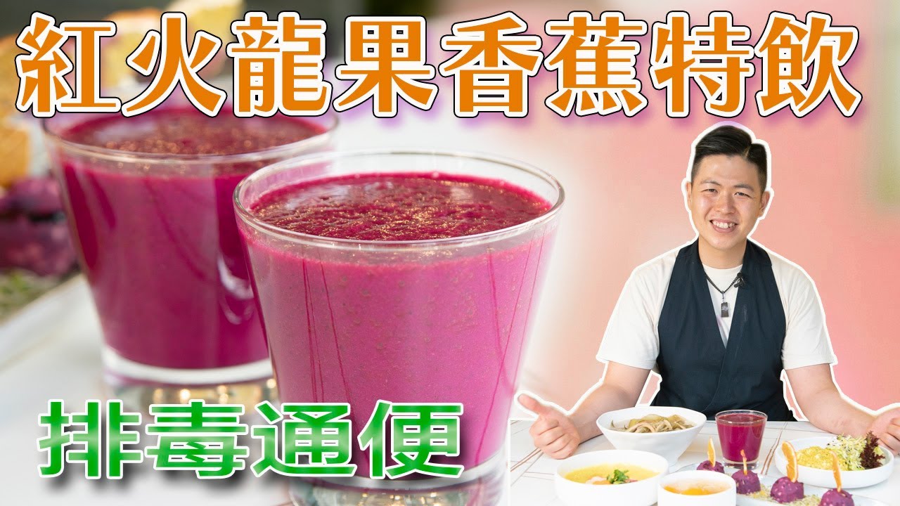 《素食教煮》抗疫素菜系列： 紅火龍果香蕉特飲 (中文字幕)