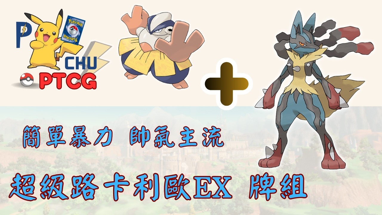 2026 最新主流牌組 超級路卡利歐EX 牌組 簡單、暴力又帥氣，新手也能馬上上手，與鐵掌力士搭配 格鬥系雙出擊 #ptcg #pokemoncards #寶可夢卡牌  #超級路卡利歐ex