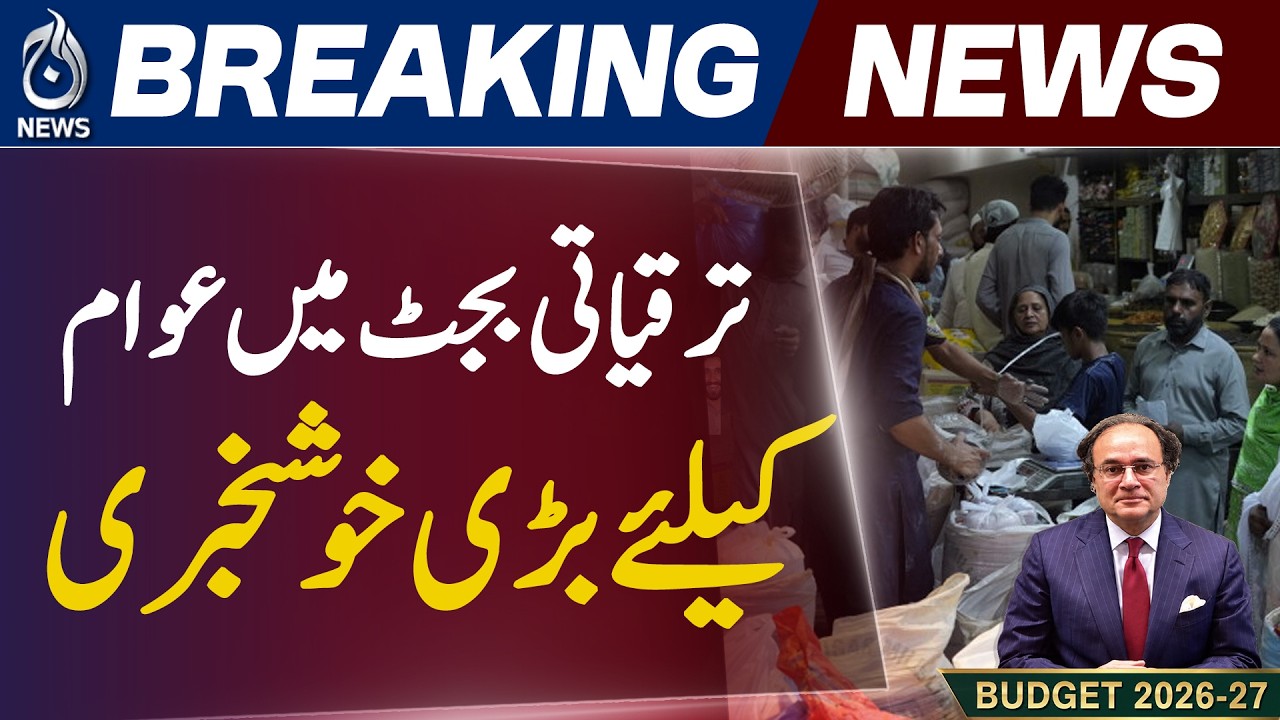 Pakistan Development Budget 2026-27 | Big Relief for Public Projects & Infrastructure - Aaj News