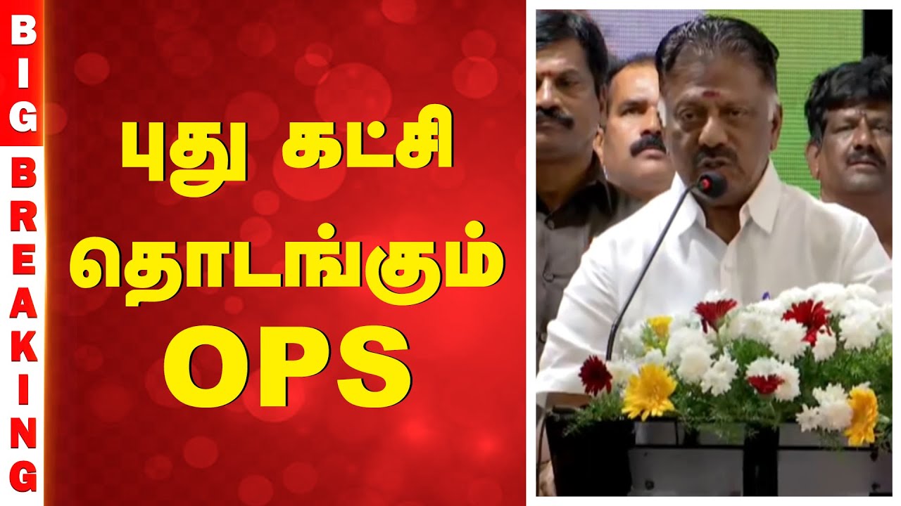 ADMK | OPS Latest Speech | EPS|  புது கட்சி தொடங்கும் OPS