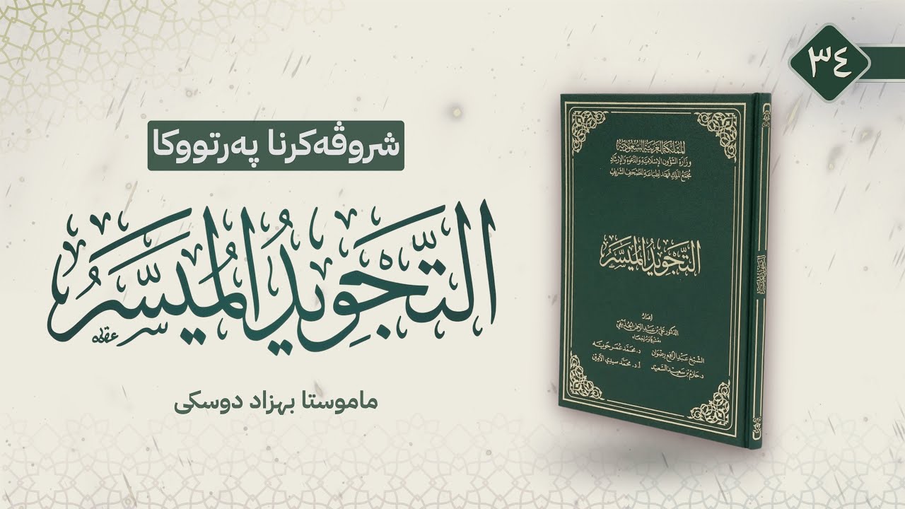 ٣٤- {المقطوع والموصول-٣-}