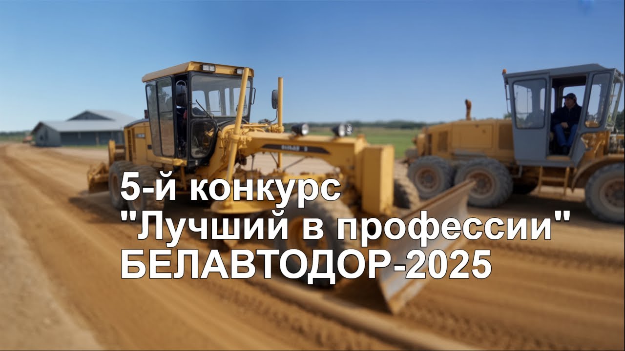 Белавтодор FINAL битвы титанов.