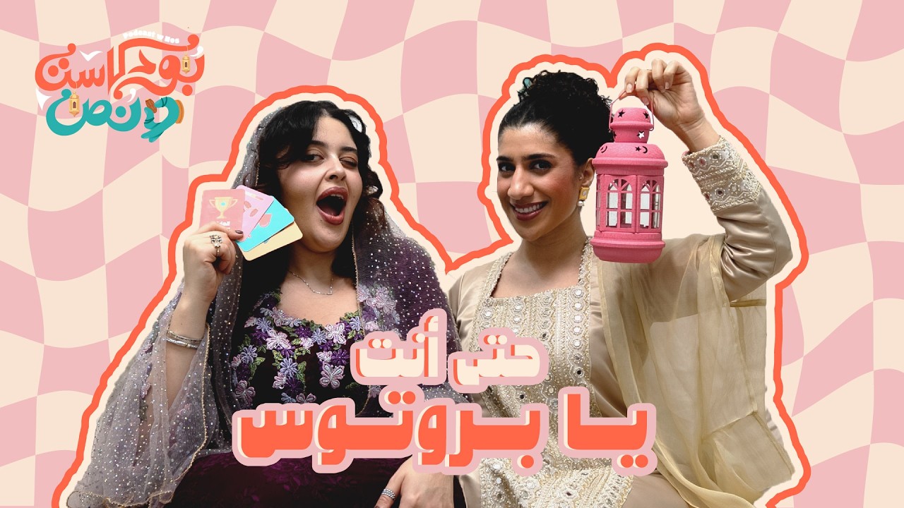 بودكاست و نص | لعبة رمضان | حتى أنت يا بروتوس