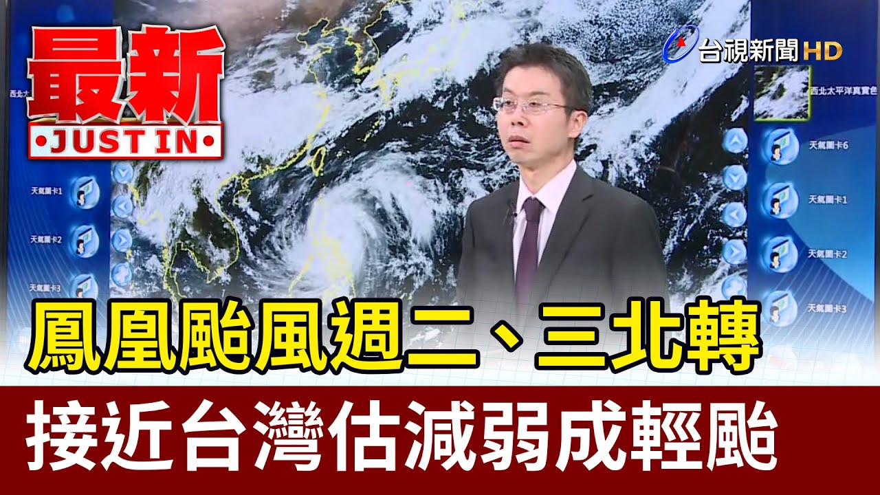 鳳凰颱風週二、三北轉 接近台灣估減弱成輕颱【最新快訊】