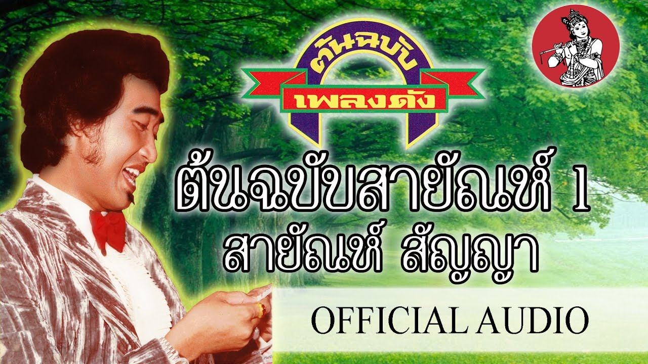 ต้นฉบับสายัณห์ 1 - สายัณห์ สัญญา [Official Audio]