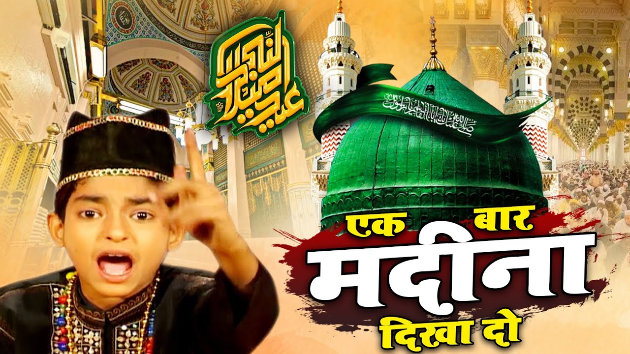दुनिया की सबसे फेमस कव्वाली - Ek Bar Madina Dikhla Do - एक बार मदीना दिखला दो - Anis Sabri Qawwali