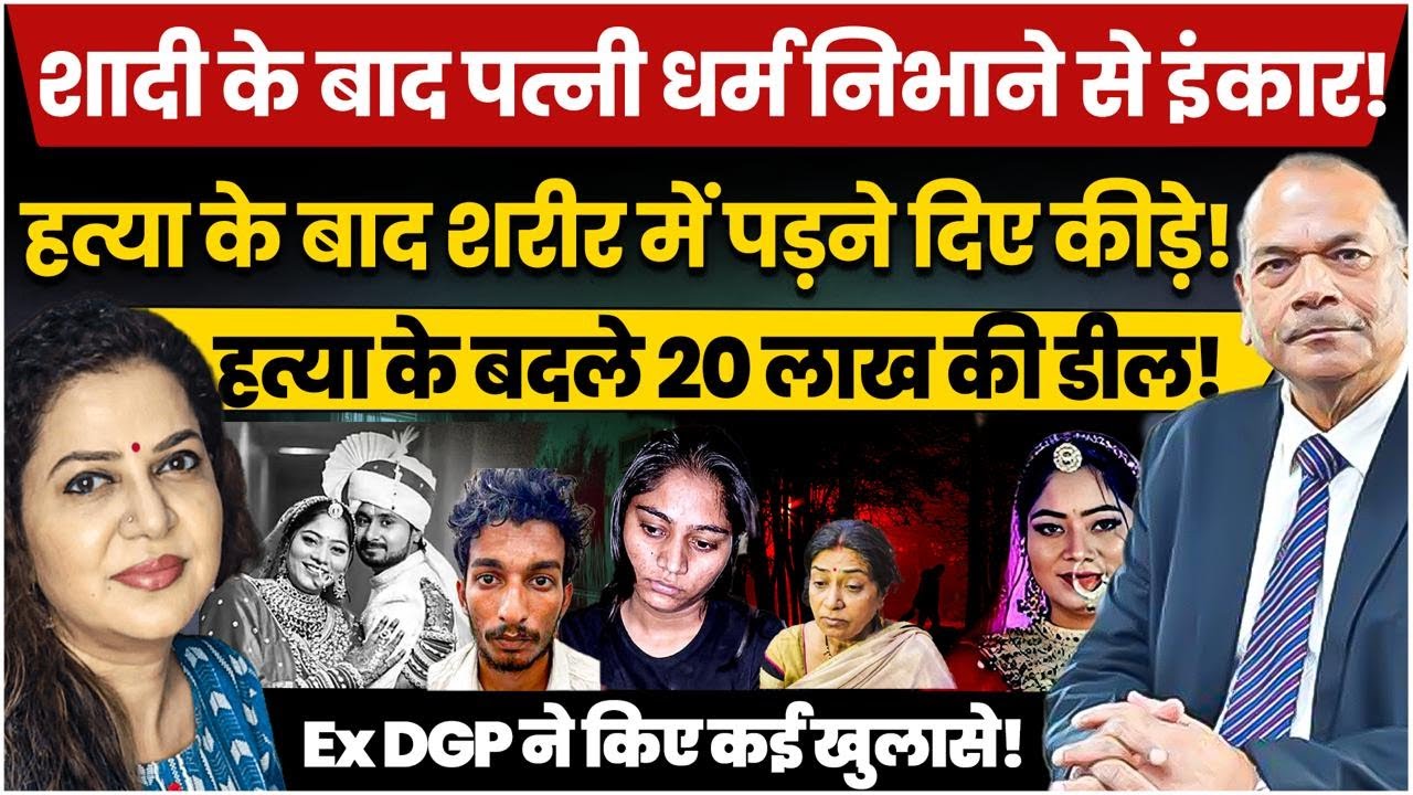 20 लाख रुपए में डील और पकड़ी गई सोनम रघुवंशी I Ex DGP Vikram Singh I Anju Pankaj