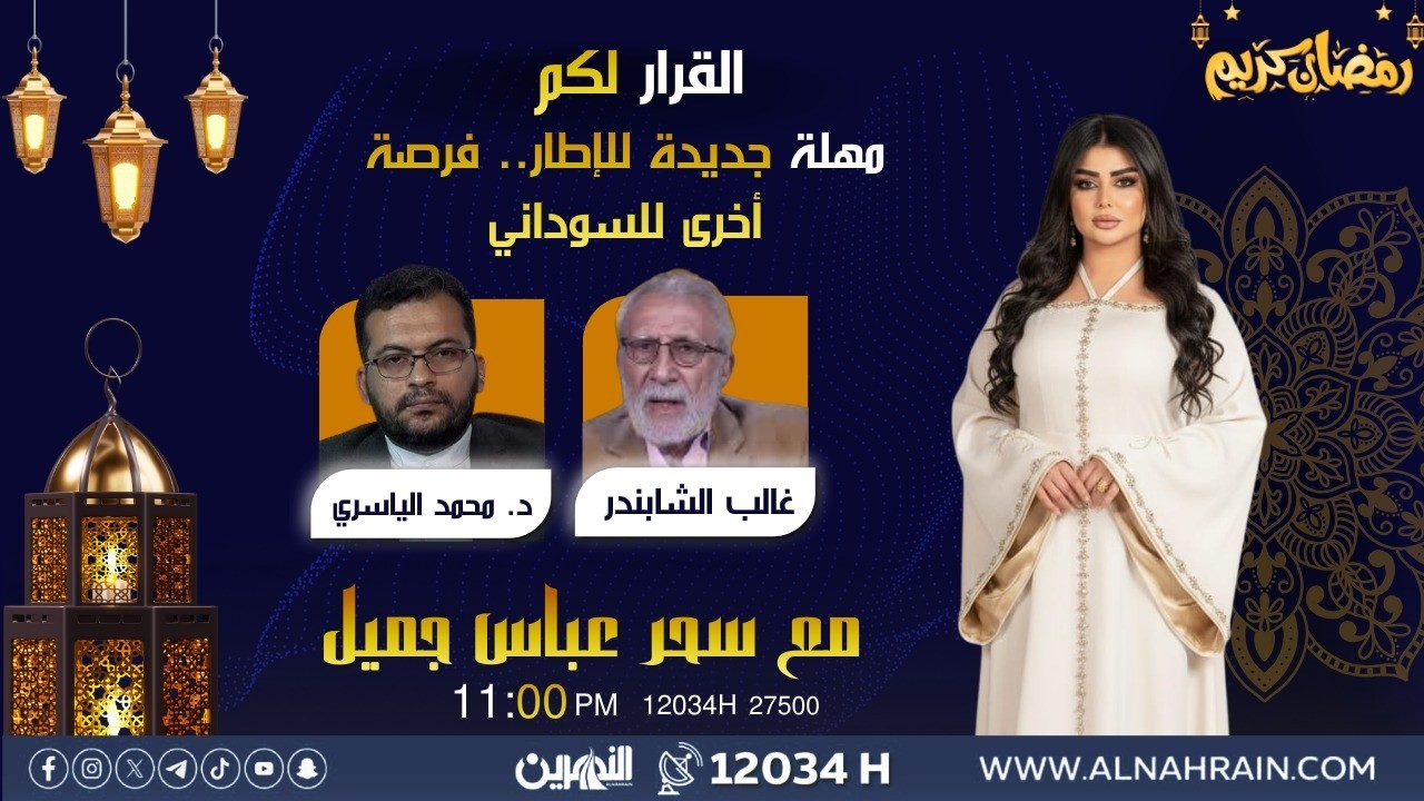 مباشر.. مهلة جديدة للإطار.. فرصة أخرى للسوداني | #القرار_لكم مع سحر عباس