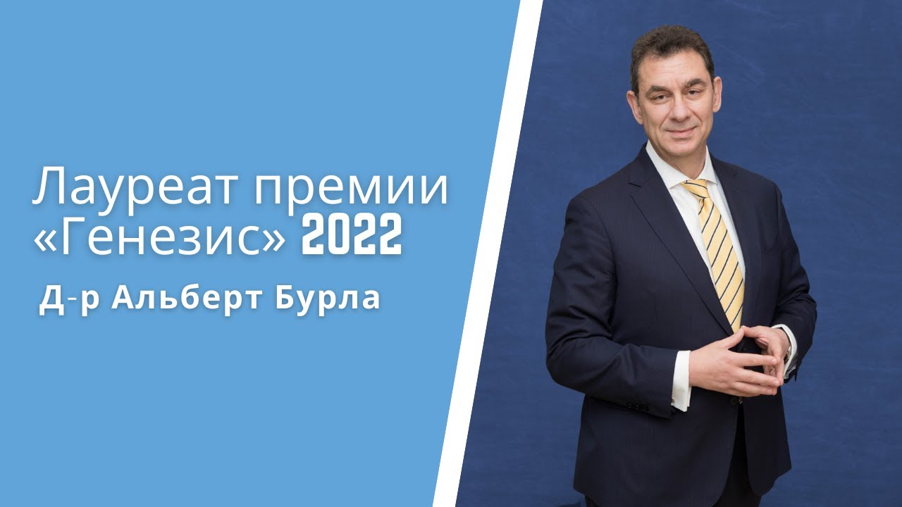 Еврейские герои противостоят пандемии Короновируса Д-р Альберт Бурла стал лауреатом премии «Генезис»