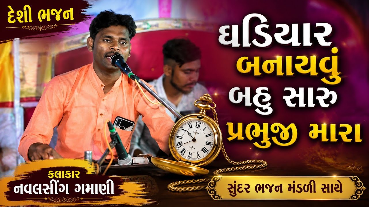 ઘડિયાળ બનાયવુ બહુ સારુ પ્રભુજી મારા | નવલસિંગ ગમાની | Navalsing Gamani | Hirapur | Jambughoda | 2022