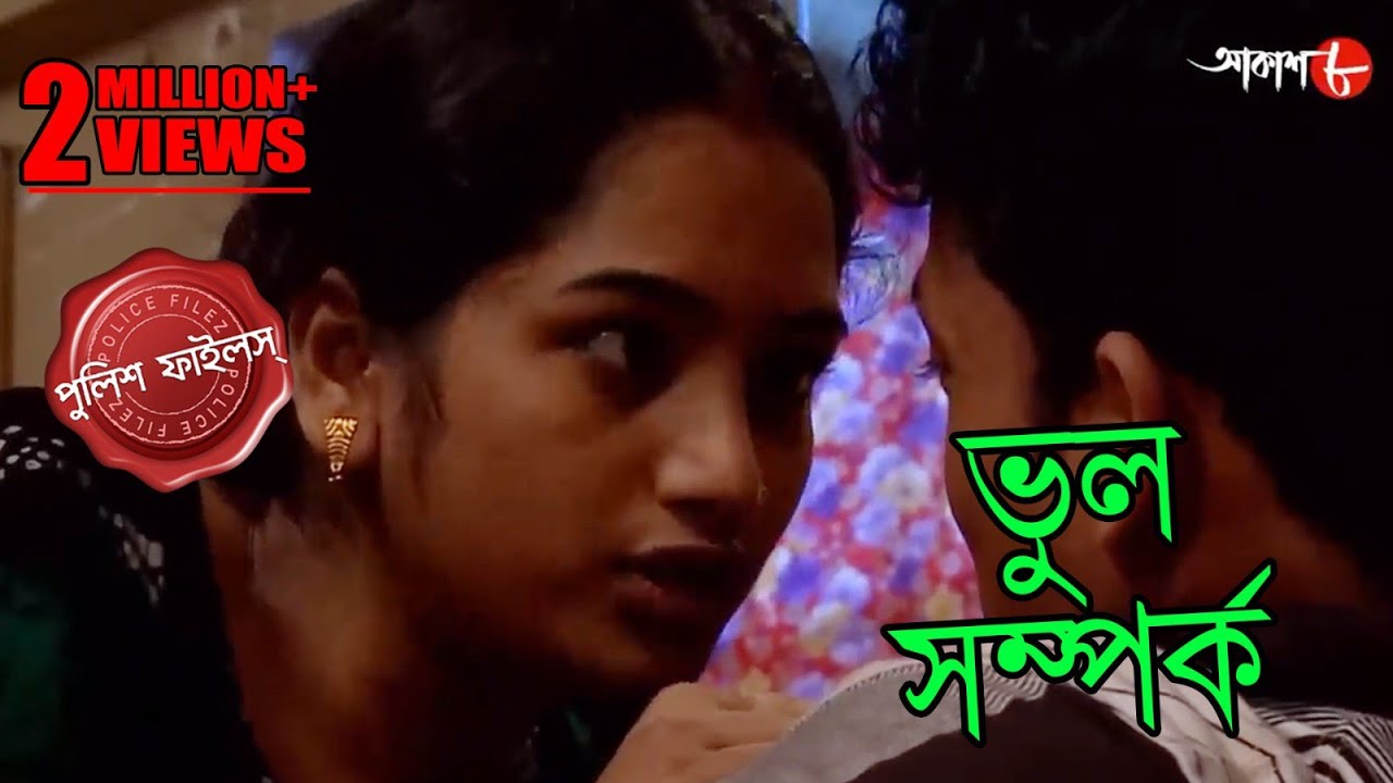ভুল সম্পর্ক | Bhul Samporko | Uttarpara Thana | Police Files | Bengali Crime Serial | Aakash Aath