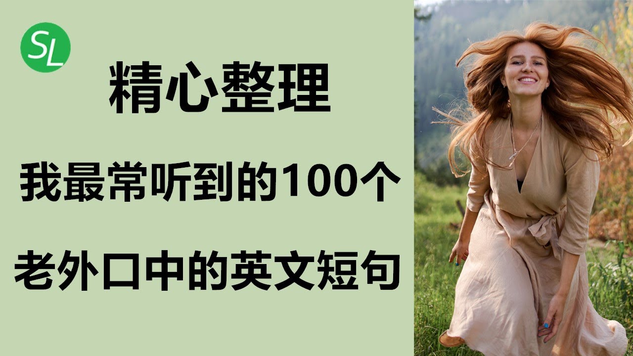 【英语口语】精心统计我最常听到的100个英文简单句 | 老美口中常用的英语句子