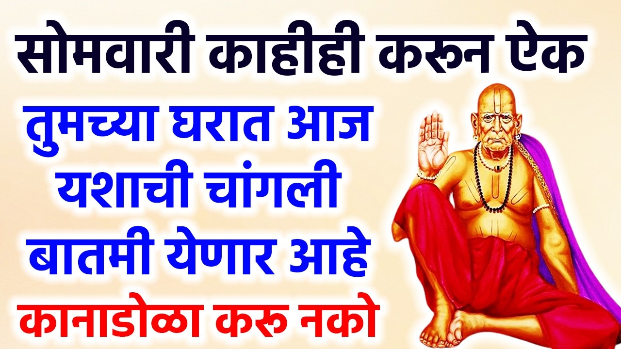 तुमच्या घरात आज यशाची चांगली बातमी येणार #shreeswamisamarth